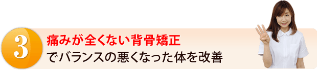 痛みが全くない背骨矯正でバランスの悪くなった体を改善