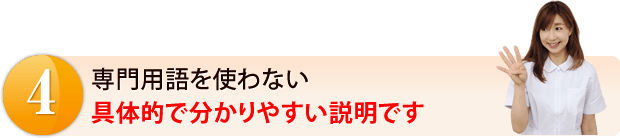 専門用語を使わない具体的で分かりやすい説明です