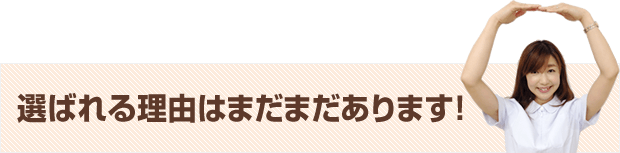 他にもある宇治市木幡の皆さまに支持されている理由