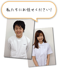 私たちにお任せください!