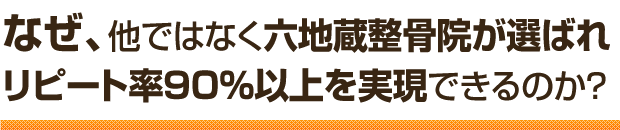 他ではなく宇治市木幡の六地蔵整骨院が選ばれリピート率90%以上を実現できる理由