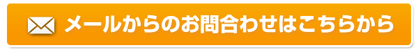 メールからのお問合わせはこちらから